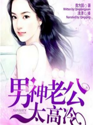 cover image of 男神老公太高冷  (My Aloof Husband)